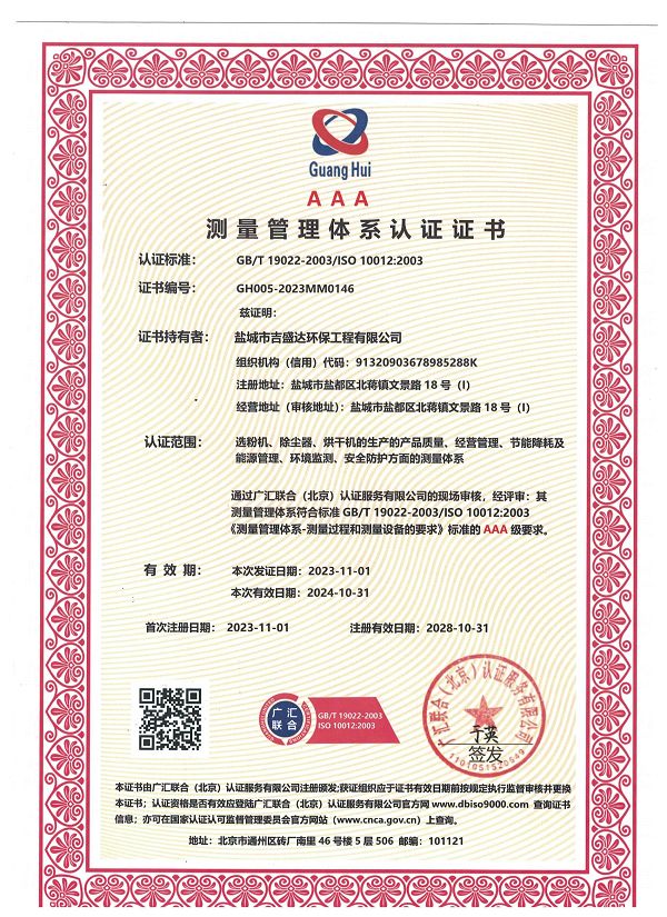 鹽城吉盛達(dá)環(huán)保測(cè)量管理體系認(rèn)證證書(shū)